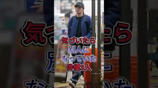 気づいたら別人になっていた俳優3人#塚本高史#田中圭 #fyp #芸能人