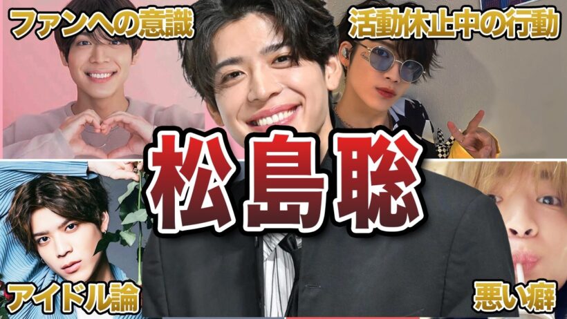 【衝撃】松島聡の“意外すぎる裏の顔”エピソード50連発｜timelesz