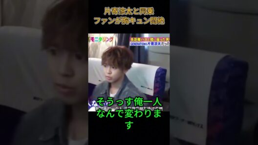 片寄涼太と同乗ファンが胸キュン悶絶 #名場面#搞笑 #片寄涼太