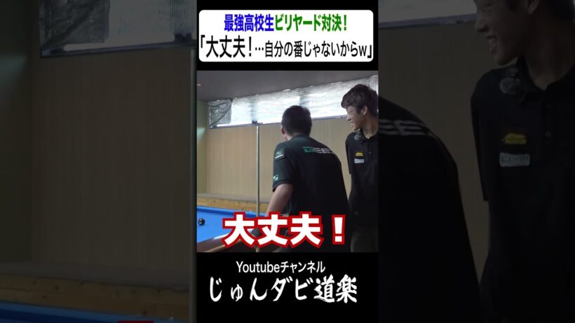 【大丈夫…】_じゅんいちダビッドソンYoutube「じゅんダビ道楽」#じゅんいちダビッドソン #金子昇 #ビリヤード #対決 #shorts  #アマナイン #金澤蒼生 #新免和真