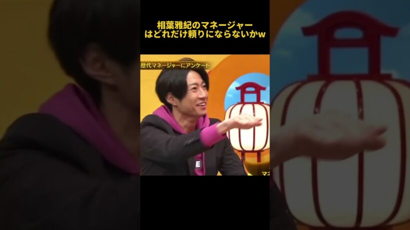 相葉雅紀のマネージャーはどれだけ頼りにならないかw #面白集  #funny  #搞笑  #面白い #相葉雅紀 #shorts