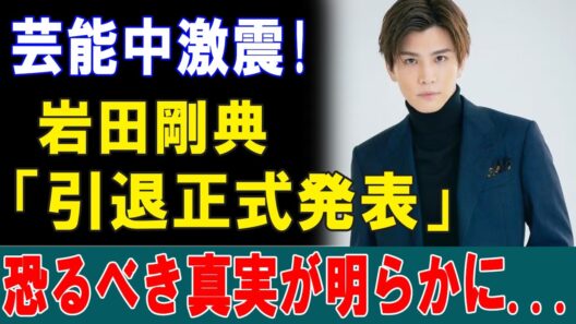 【悲報】芸能中激震!岩田剛典「引退正式発表」恐るべき真実が明らかに...