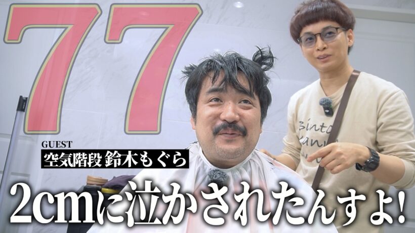 77人目はあなたと決めてました【BKB美容室～空気階段鈴木もぐら様来店～】