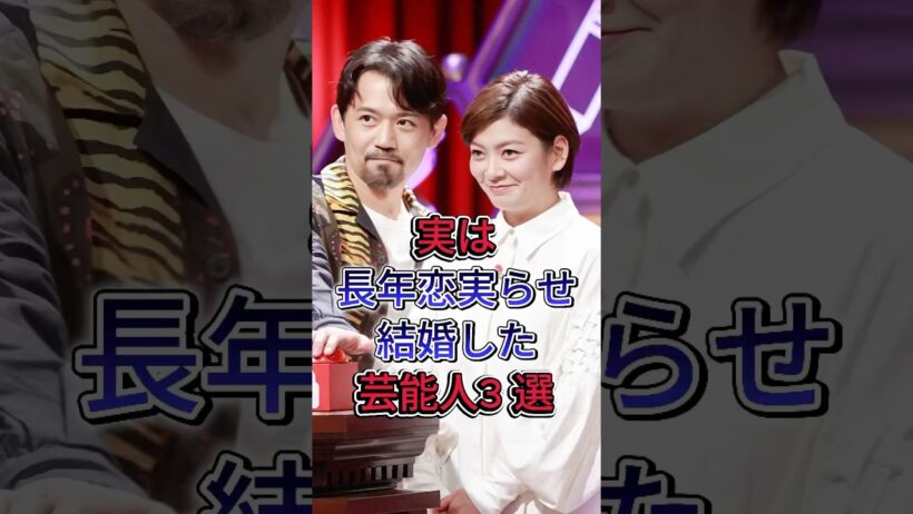 実は長年の恋を実らせて結婚した芸能人3選 #芸能人 #fyp #岡田義徳 #永井大
