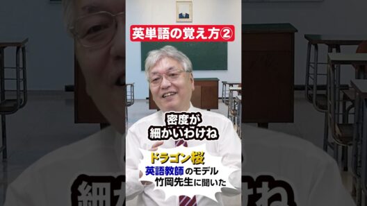 似たような意味の英単語の覚え方！#赤本 #英単語 #竹岡広信 #shorts