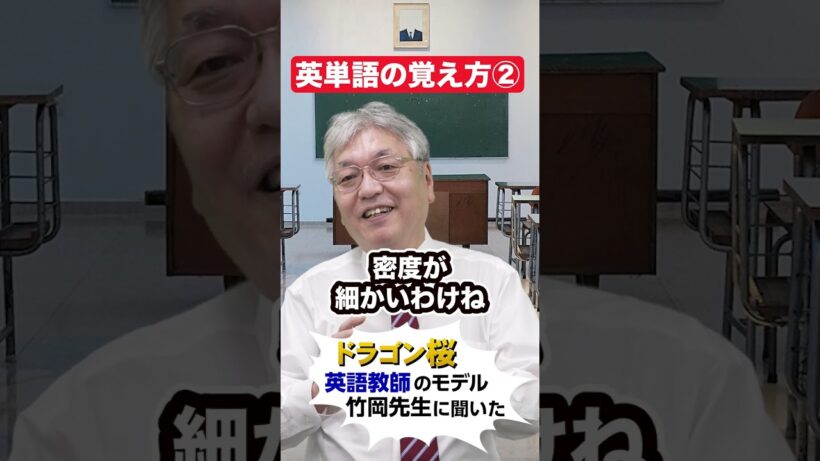似たような意味の英単語の覚え方！#赤本 #英単語 #竹岡広信 #shorts