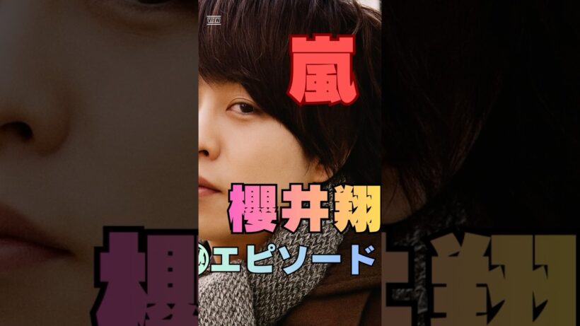 【嵐 櫻井翔】本番5分前…共演者が驚いた“冷静すぎる対応”