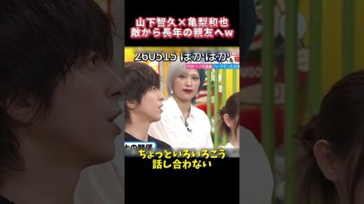 山下智久×亀梨和也 敵から長年の親友へ #funny #搞笑 #面白い #面白集
