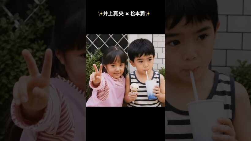 真央潤の成長物語✨ #松本潤  #井上真央 #花より男子