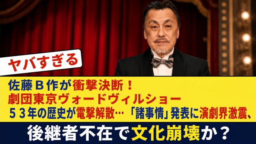 【衝撃】佐藤Ｂ作が衝撃決断！劇団東京ヴォードヴィルショー５３年の歴史が電撃解散…「諸事情」発表に演劇界激震、後継者不在で文化崩壊か？ | エンタメ/海外の反応