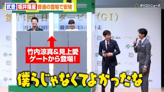 竹内涼真＆見上愛、ゲートから登場で思わず赤面！シュールな演出に武豊＆坂井瑠星がツッコミ『第93回 日本ダービー』PR発表会