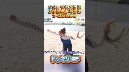 cá chép phi tần#菊池風磨 #ドッキリgp #金の像  #ダウンタウン #テレビ #いいね