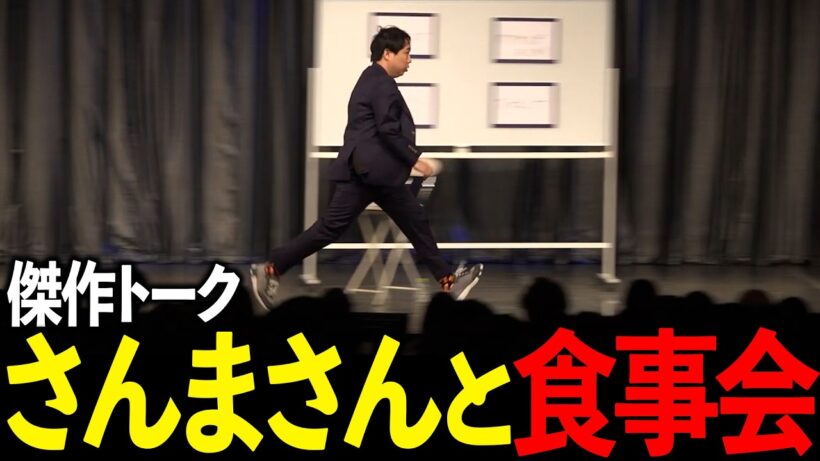 爆笑全力トーク さんまさんとの衝撃の食事会