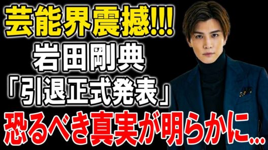 岩田剛典EXILE脱退の裏で暴かれた闇…万引き事件隠蔽疑惑に芸能界震撼！