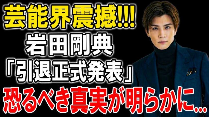 岩田剛典EXILE脱退の裏で暴かれた闇…万引き事件隠蔽疑惑に芸能界震撼！
