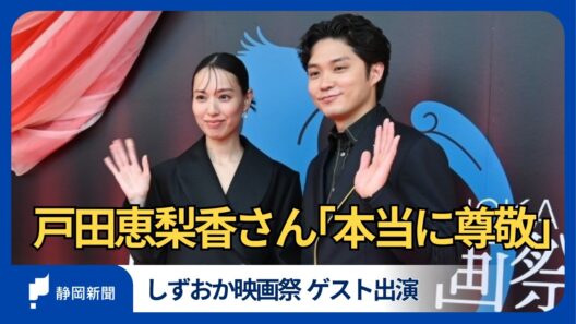 しずおか映画祭、ゲスト戸田恵梨香さん登場「磯村君の行動力を尊敬」