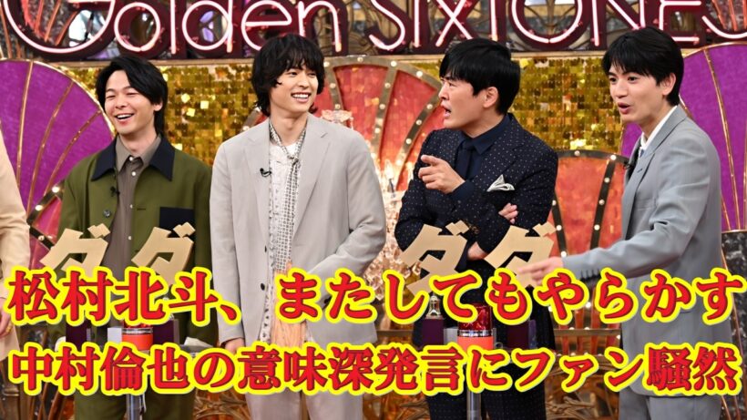 中村倫也が松村北斗にガチ警告！？「隙あらば…」SixTONESとの“大冒険”が波乱すぎた！