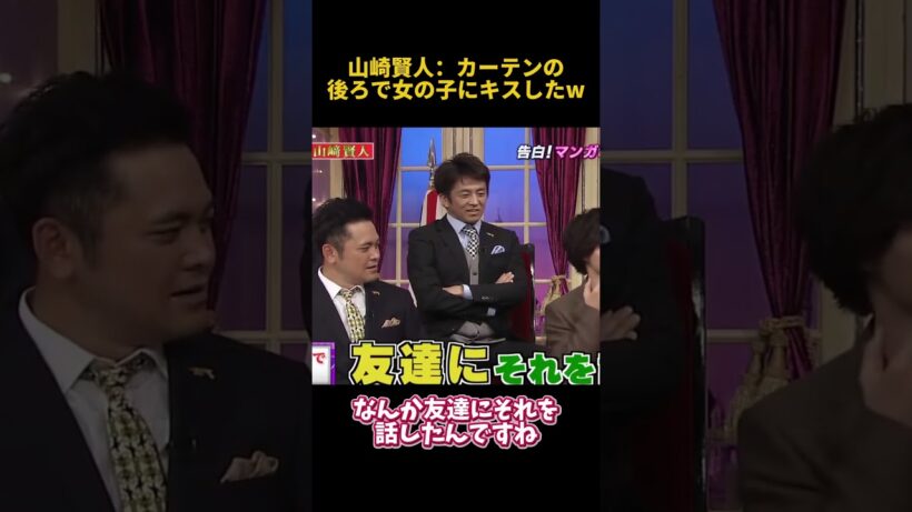 山崎賢人：カーテンの後ろで女の子にキスしたw #funny  #お笑い  #面白集  #アイドル