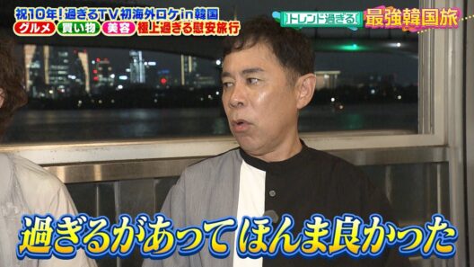 【なるみ・岡村の過ぎるTV】祝10年！過ぎるTV初海外ロケin韓国 極上過ぎる慰安旅行　 ナイトinナイト