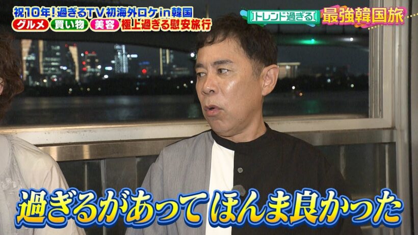 【なるみ・岡村の過ぎるTV】祝10年！過ぎるTV初海外ロケin韓国 極上過ぎる慰安旅行　 ナイトinナイト