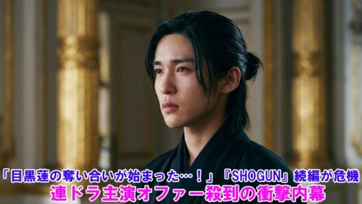 「目黒蓮の奪い合いが始まった…！」『SHOGUN』続編が危機！？連ドラ主演オファー殺到の衝撃内幕 !