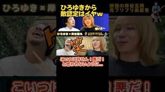 ひろゆきから「敵認定」イヤだw 【ひろゆき×岸谷五郎】 #ひろゆき #切り抜き #岸谷蘭丸 #岸谷五郎 #岸谷香 #奥井香 #プリプリ #shorts