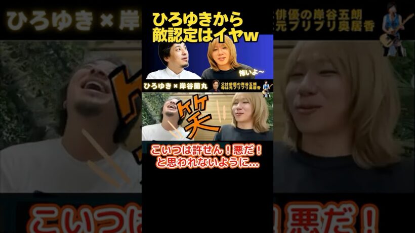 ひろゆきから「敵認定」イヤだw 【ひろゆき×岸谷五郎】 #ひろゆき #切り抜き #岸谷蘭丸 #岸谷五郎 #岸谷香 #奥井香 #プリプリ #shorts