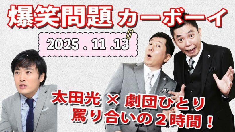 【太田光×劇団ひとり、罵り合いの２時間！】火曜JUNK 爆笑問題カーボーイ｜2025 11 13｜
