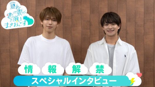 深田竜生×浮所飛貴『夏色の雲が恋と嵐をまきおこす』7月11日(土)23時スタート SPインタビュー！