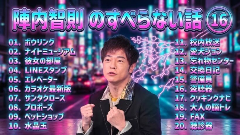 陣内智則のすべらない話+コント#16 【睡眠用・作業用・ドライブ・高音質BGM聞き流し】（概要欄タイムスタンプ有り）