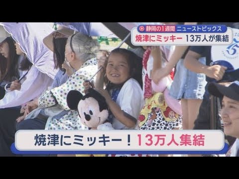 ミッキーに松村北斗さん…人気者が静岡に　知事を呼ぶ呼ばない…自民の結論は?　ロケット砲発射訓練に「ミサイル撃つな！」抗議も　4割が退職検討…清水病院の職員に説明会　/10分でわかる今週の静岡