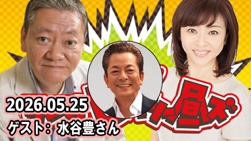 高田文夫のラジオビバリー昼ズ ゲスト:  水谷豊さん 2026.05.25