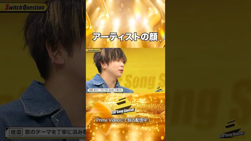 【#StarSongSpecial Season3 Ep.2より】#スタソン ✄  ･･･🎙️アーティストの顔😜･･･✄ Prime Videoにて配信中❕