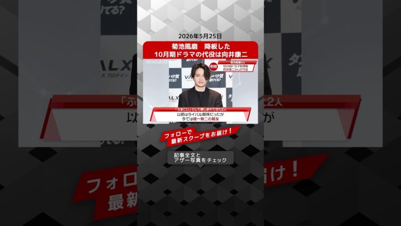 菊池風磨　降板した10月期ドラマの代役は向井康二 NEWSポストセブン【ショート動画】