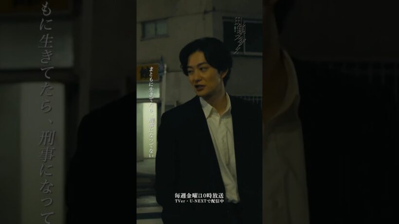 『#田鎖ブラザーズ』第6話✂️まともに生きてたら刑事になってない #岡田将生 #染谷将太