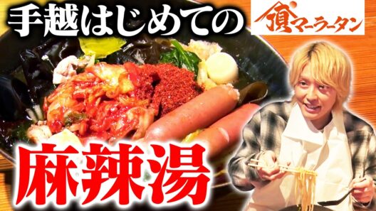 健康オタクの手越祐也が麻辣湯を初体験