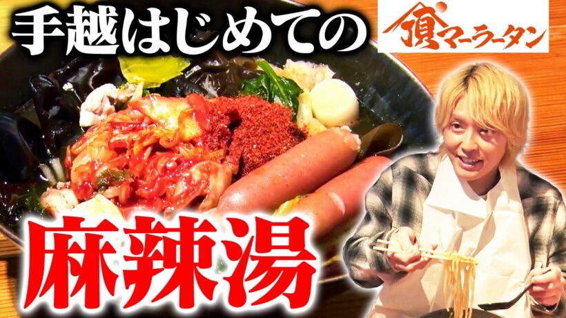 健康オタクの手越祐也が麻辣湯を初体験