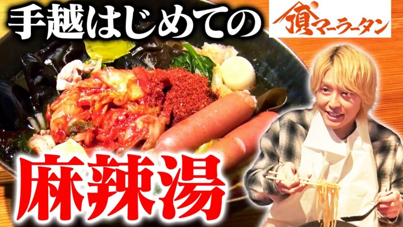 健康オタクの手越祐也が麻辣湯を初体験