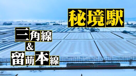わが家の最寄りは秘境駅＜九州・三角線＆北海道・留萌本線＞5/20（水）よる8時！見届け人は六角精児