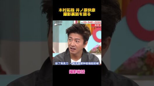 木村拓哉 井ノ原快彦撮影裏話を語る#木村拓哉 #井ノ原#fypシ #shorts #面白集