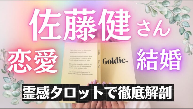 【#霊視タロット】佐藤健は結婚する？今の恋愛と熱愛の真相を占ったら衝撃の結果に…