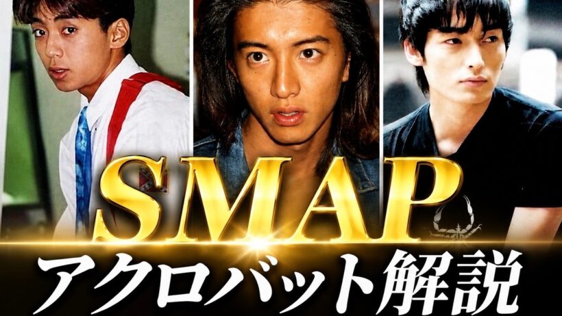 【SMAP】若かりし木村拓哉、草彅剛、森且行のアクロバットがヤバすぎる！