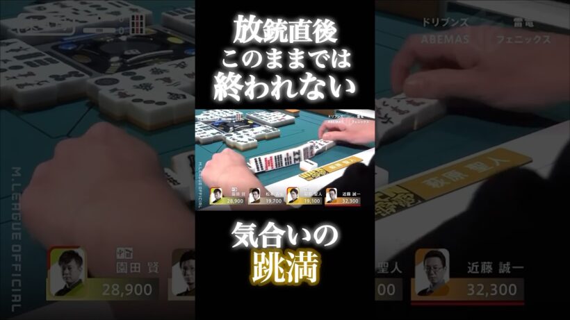 萩原聖人p⚡️放銃直後にやり返す！気合いのハネマン！
