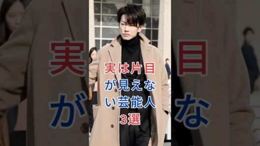 実は片目が見えない芸能人3選 #芸能人 #fyp #滝沢秀明 #香川照之