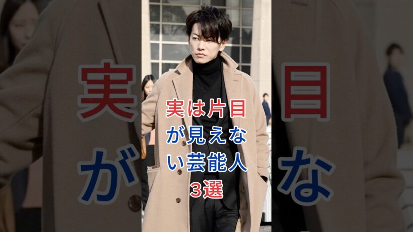 実は片目が見えない芸能人3選 #芸能人 #fyp #滝沢秀明 #香川照之