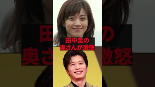 「絶対に許しませんよ」田中圭の奥さんが激怒