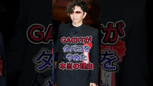 GACKTがタバコをやめた本当の理由 #GACKT #芸能界 #芸能人 #fyp