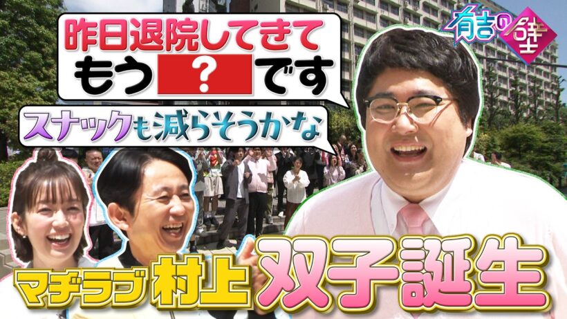 【マヂラブ村上】双子誕生おめでとう！【有吉の壁】【オープニング先行】