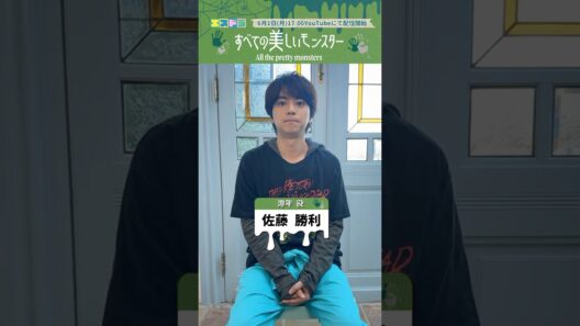 佐藤勝利主演『すべての美しいモンスター』メッセージ-1｜本編6月1日(月)配信開始　#エスドラ #すべての美しいモンスター #ドラマ #ショートドラマ