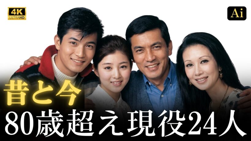 【昔と今 AI】80歳を超えてもバリバリ活躍するスター達の若かりし頃 | Iconic Japanese Stars Over 80 (Still Active!) - Then vs. Now